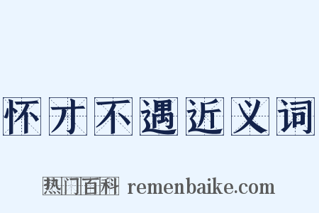 怀才不遇近义词是什么意思的图片